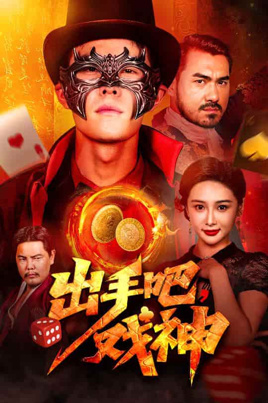 短剧 《出手吧，戏神》 完整版观看更尽兴！4K 高清短剧免费，后续剧情 + 全集资源可下载