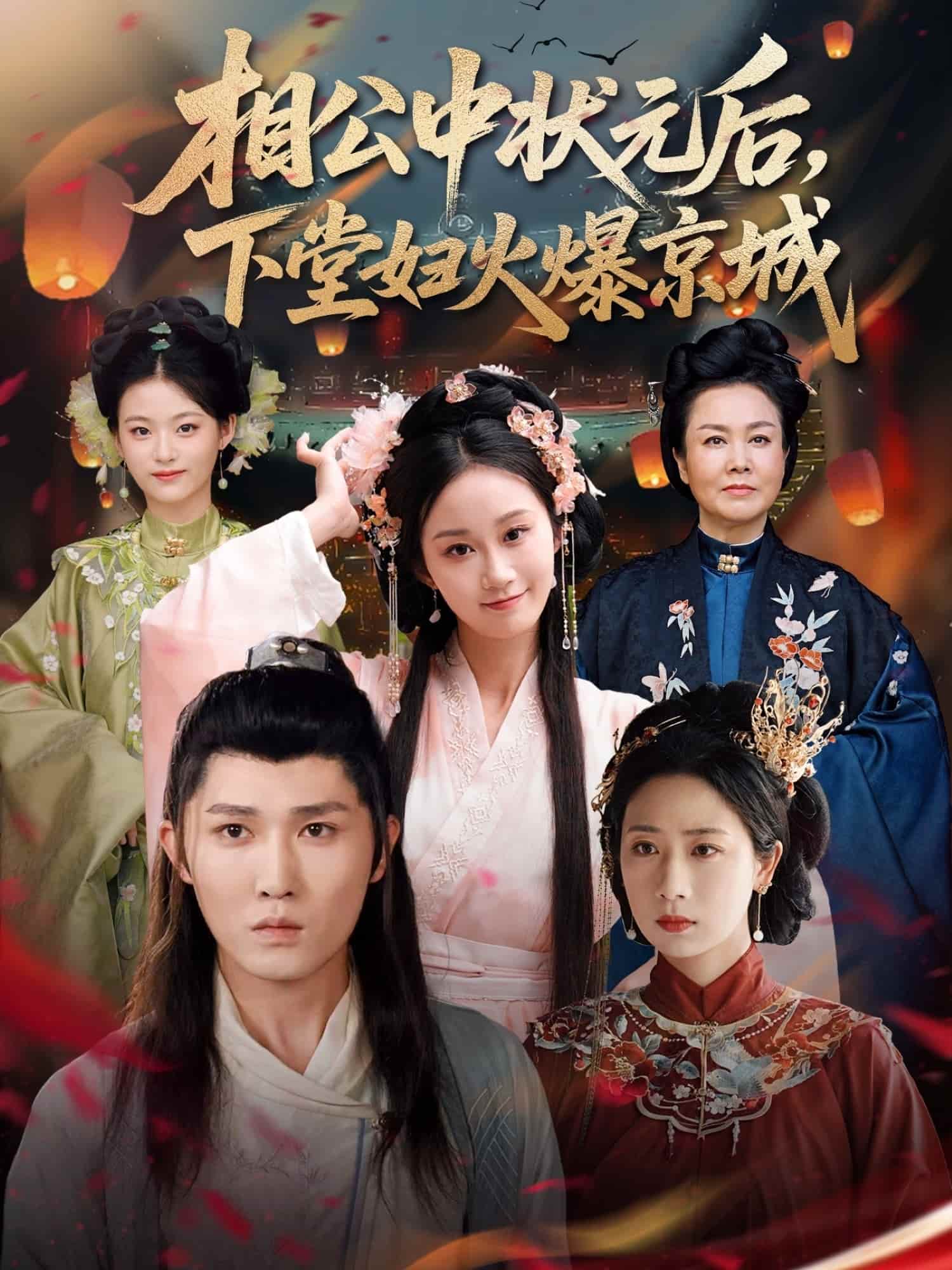 短剧 《相公中状元后，下堂妇火爆京城》 免米看 4K 高清短剧，完整版播放至大结局（附资源）