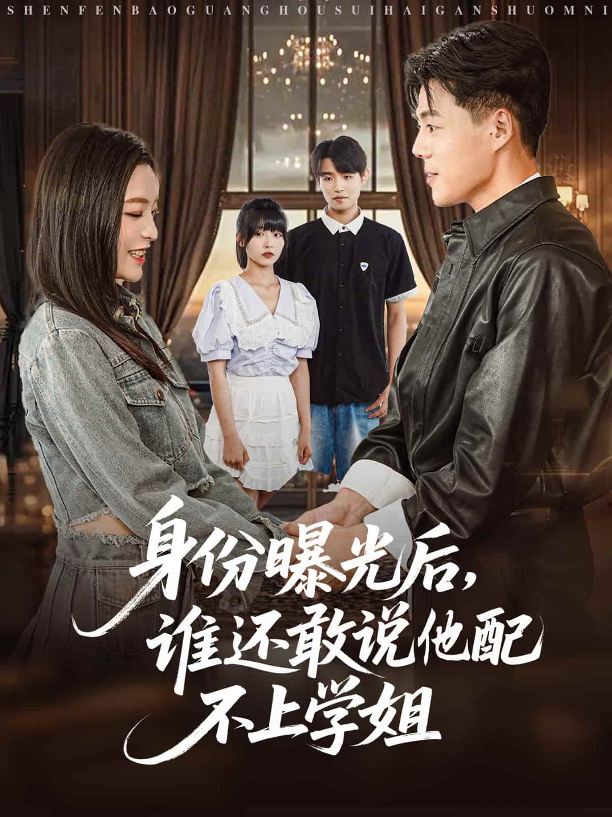 短剧 《身份曝光后，谁还敢说他配不上学姐》 免费在线观看高清短剧，全集未删减版无障碍