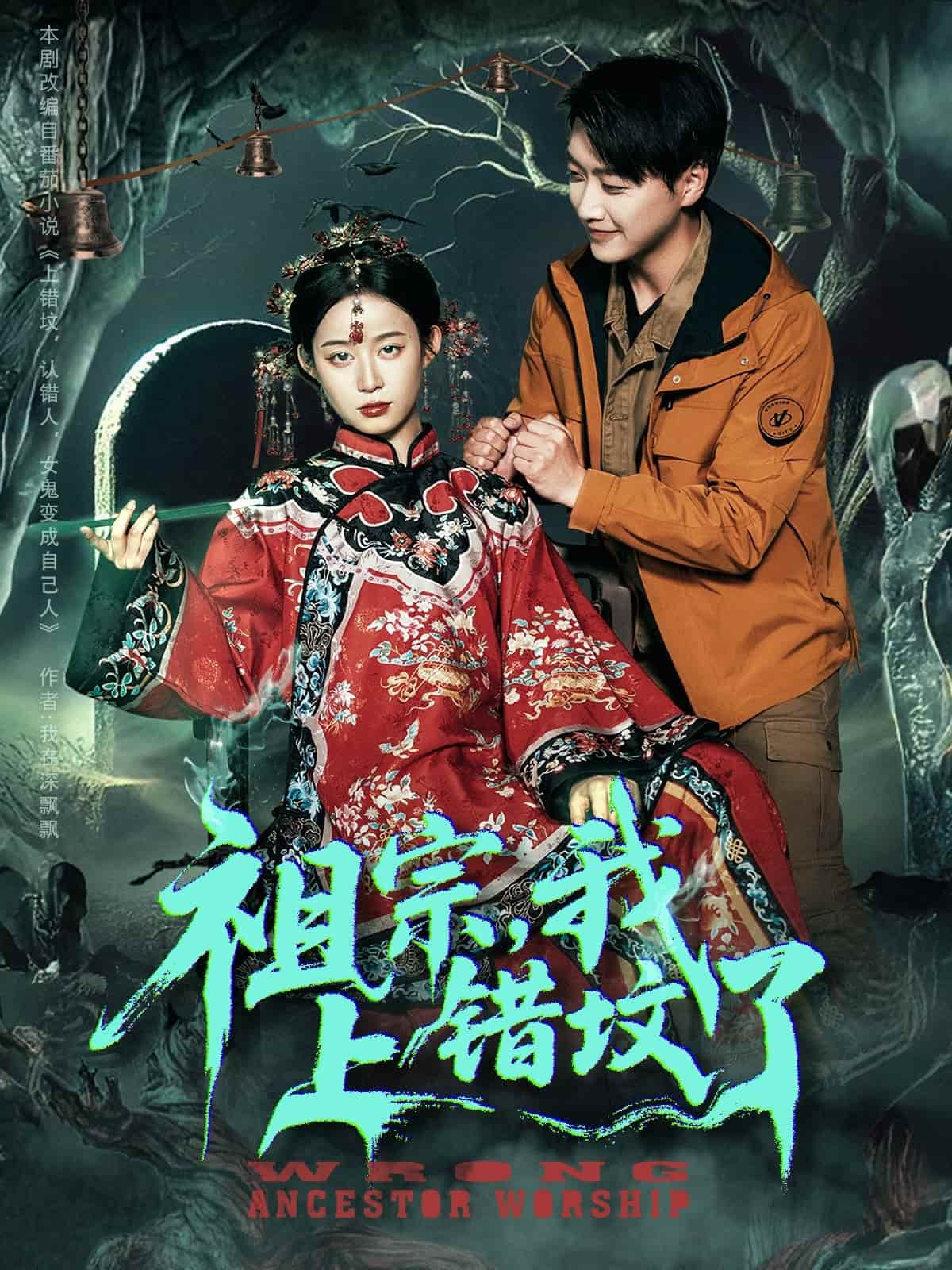 短剧 《祖宗，我上错坟了》 免米在线观看 4K 高清短剧，全集完整版无障碍（未删减）