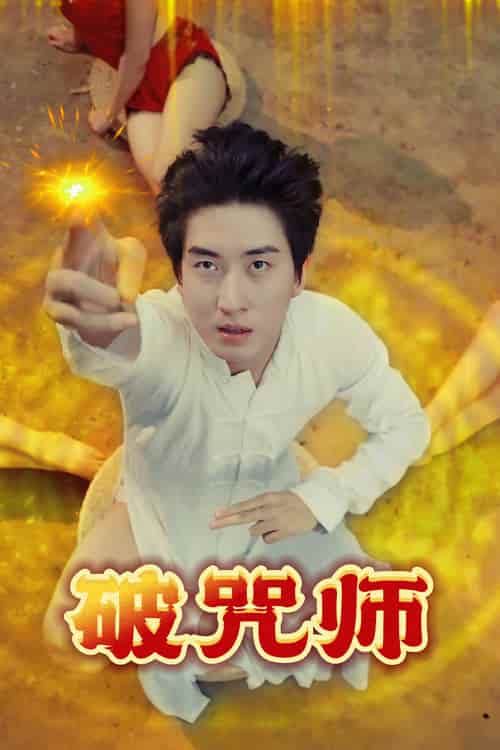 短剧 《破咒师》 未删减版高清短剧免米看，在线全集随心挑（附资源）