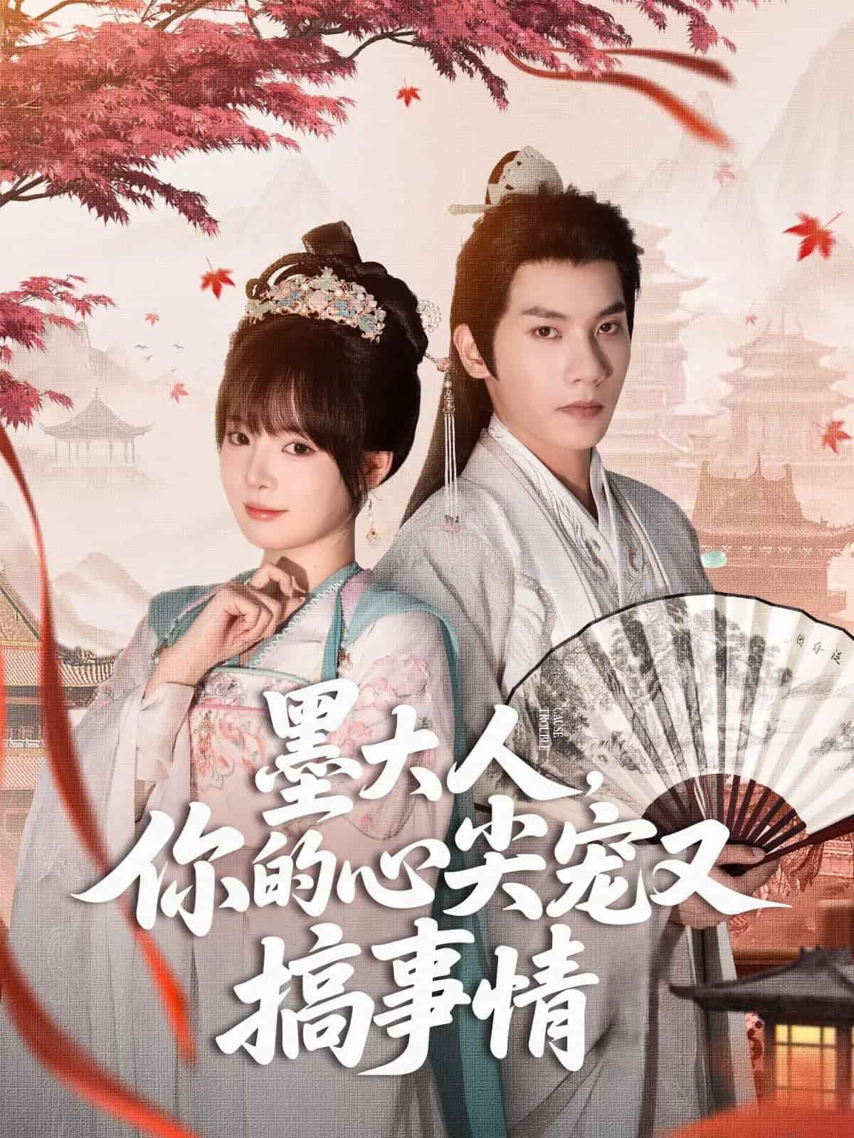 短剧《墨大人你的心尖宠又搞事情》免米在线 4K 高清短剧，全集未删减版含后续