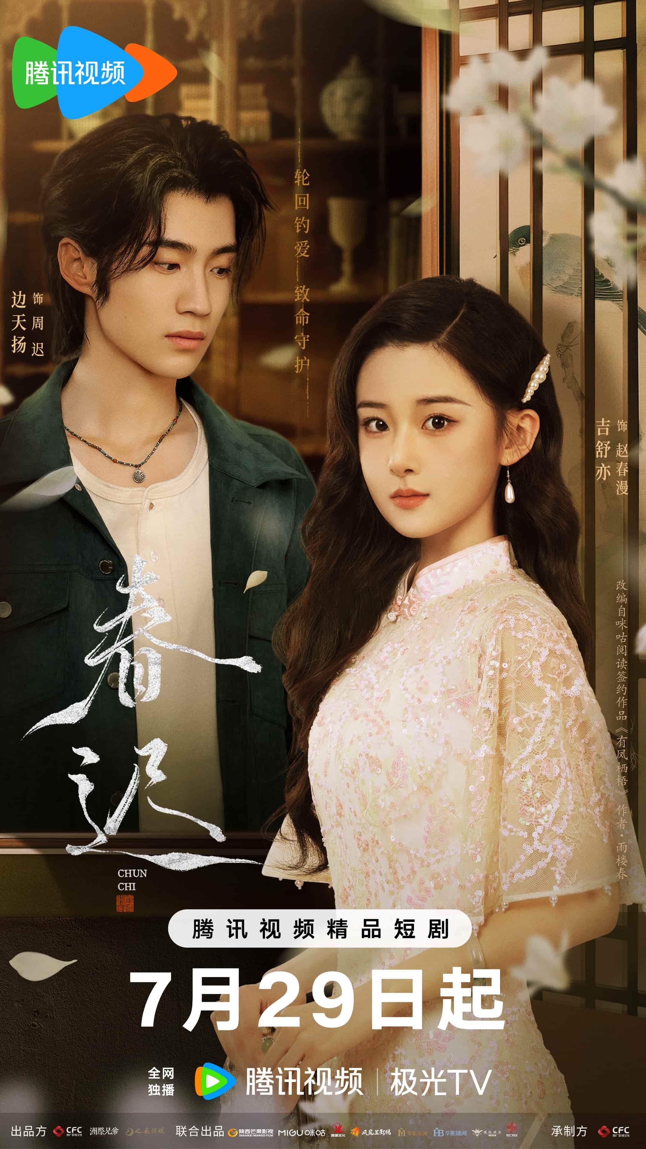 微短剧《春迟》未删减版高清短剧免费看，在线全集任你选（大结局）