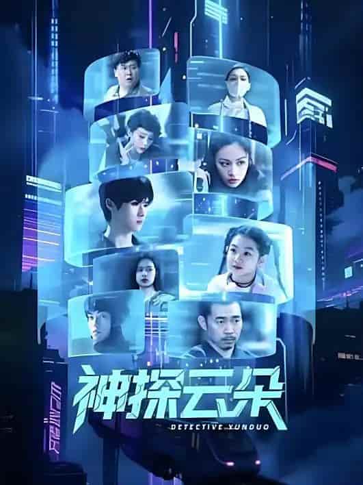 微短剧《神探云朵》完整版资源观看下载！4K 高清短剧免费看，在线全集任你选