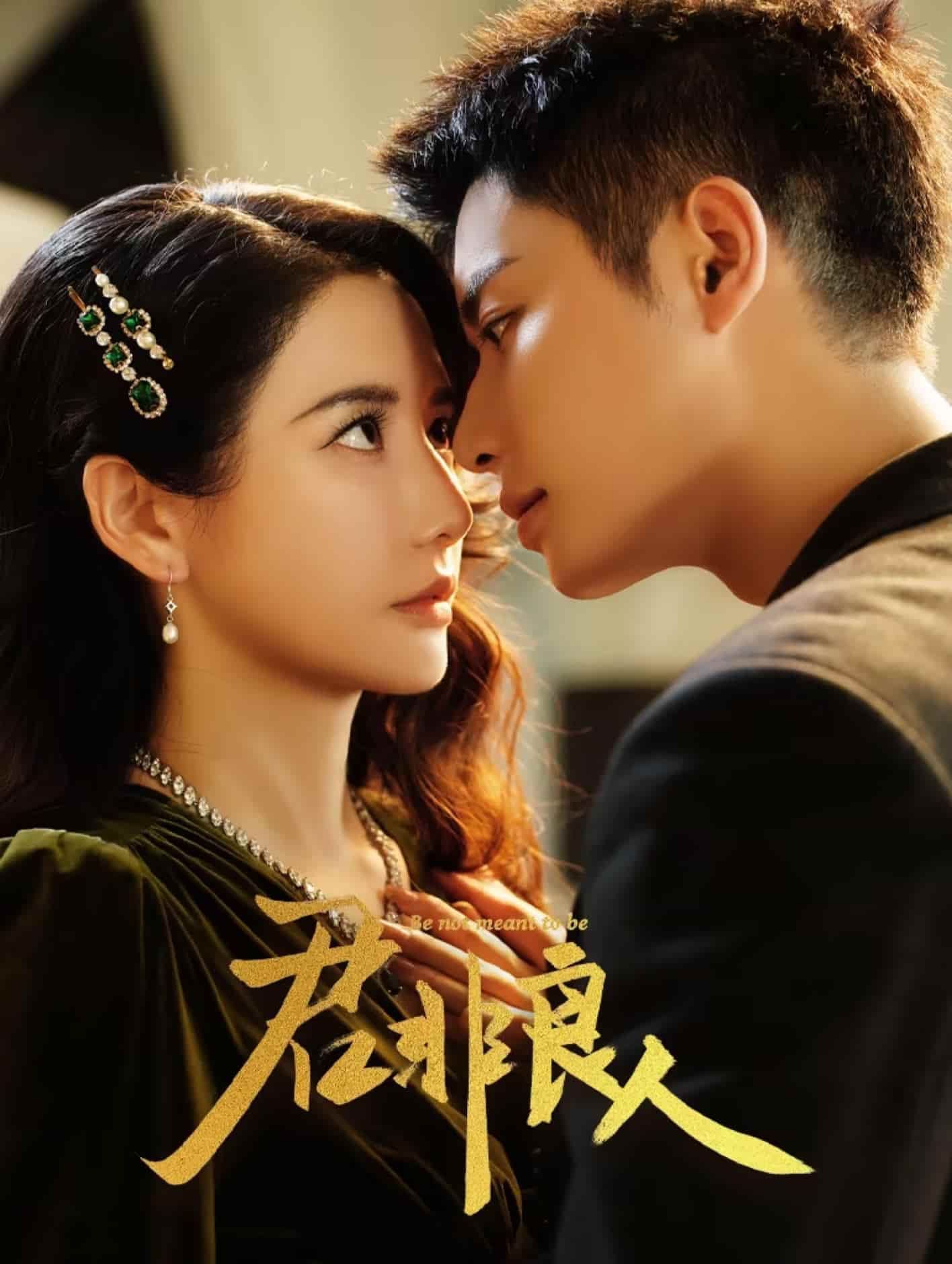 微短剧《君非良人》4K 高清短剧全集免米在线观，完整版尽享精彩（未删减）