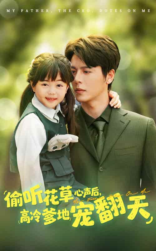 短剧《偷听花草心声后高冷爹地宠翻天》免米获取 4K 高清短剧，完整版观看至大结局（已完结）
