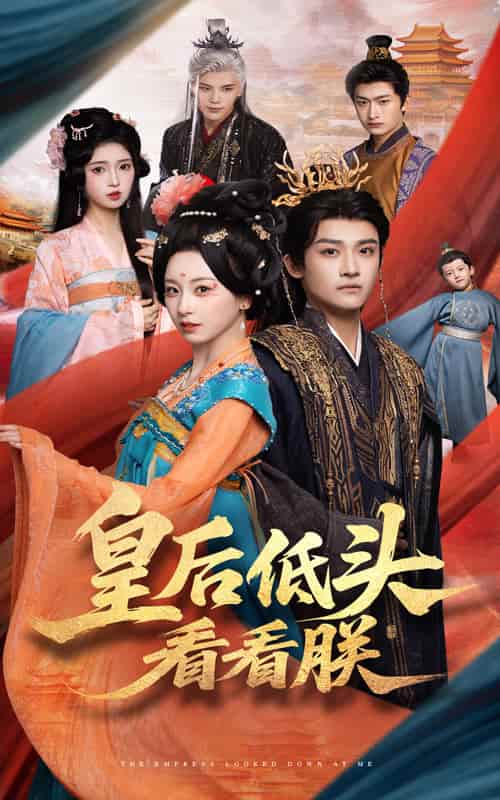 短剧《皇后低头看看朕》完整版高清短剧免费看，在线全集含后续任你选