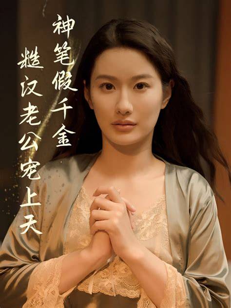 短剧 《神笔假千金糙汉老公宠上天》 免米看 4K 高清短剧，完整版播放附资源下载