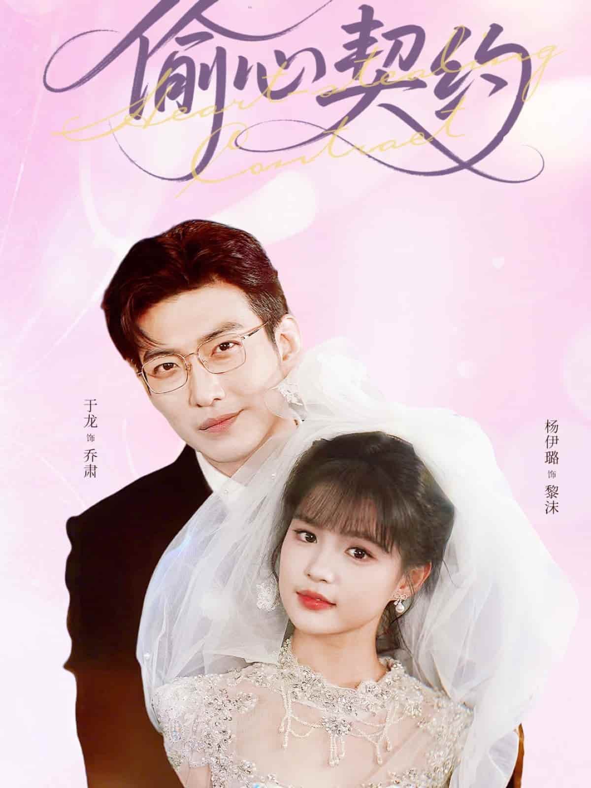 短剧 《偷心契约》 免米在线 4K 高清短剧，完整版播放含大结局