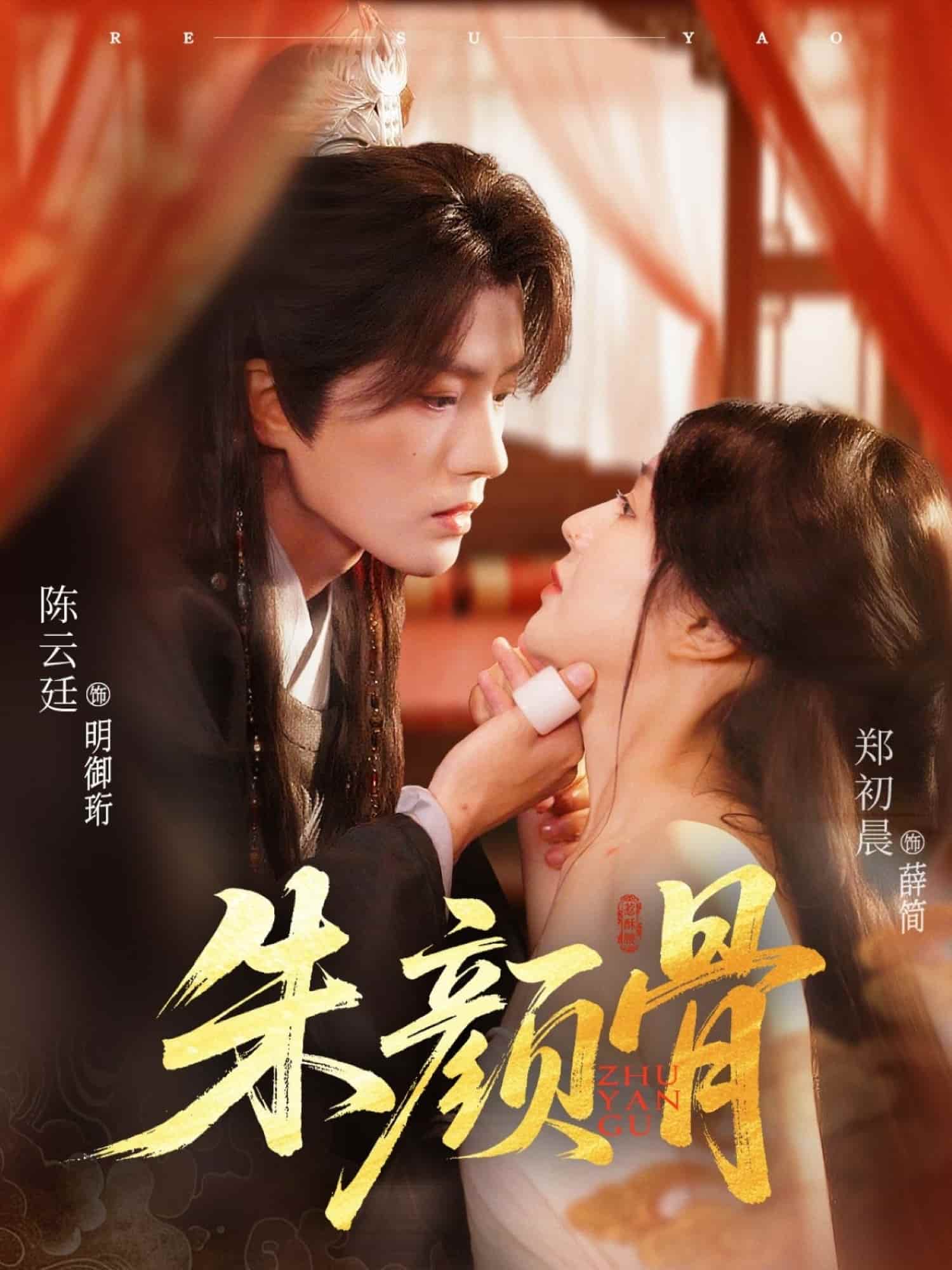 短剧 《朱颜骨》 未删减版高清短剧免米看，在线全集随心享（已完结）