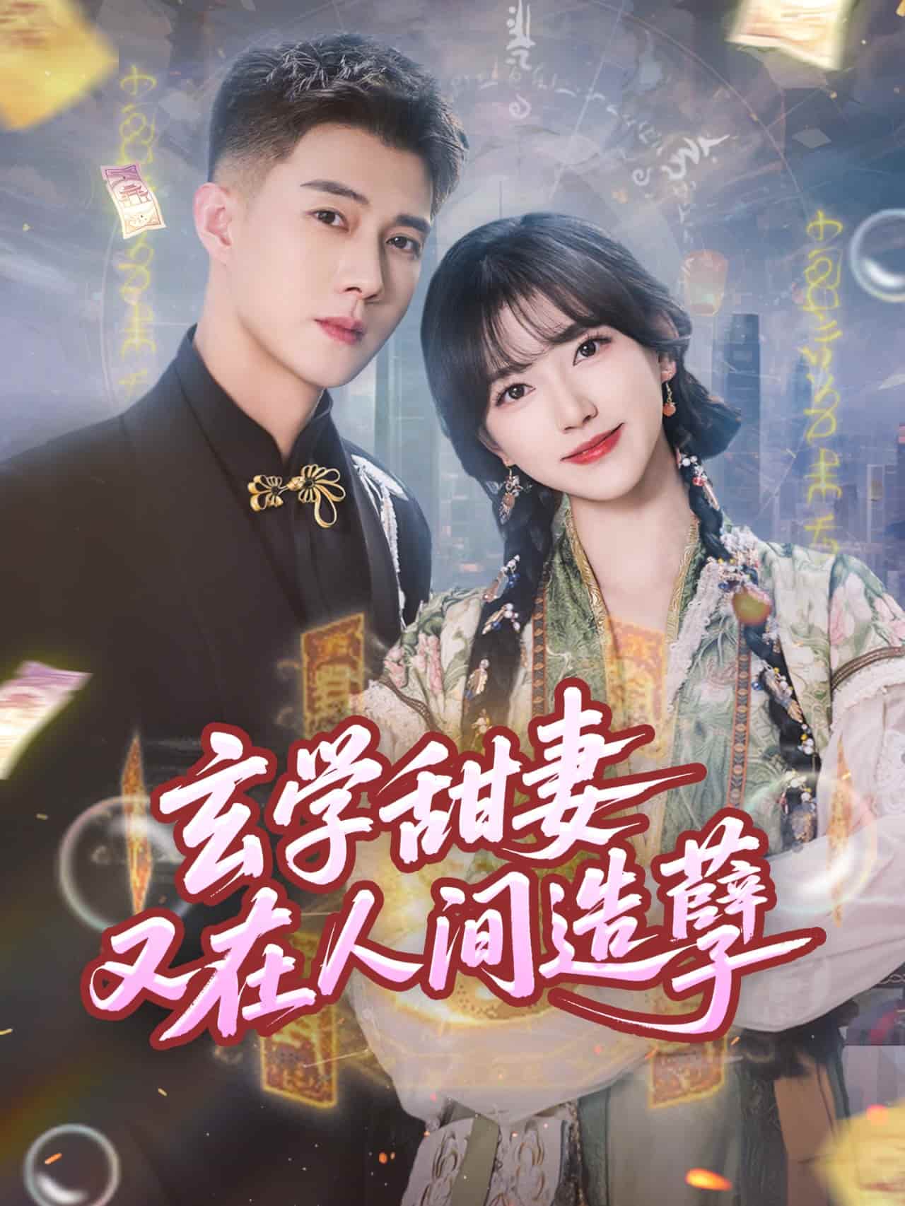短剧 《玄学甜妻又在人间造孽》 免米 4K 高清短剧全集在线，完整版观看无限制（无水印）