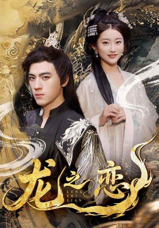 短剧 《龙之恋》 免米 4K 高清短剧全集在线，完整版观看无限制（无水印）