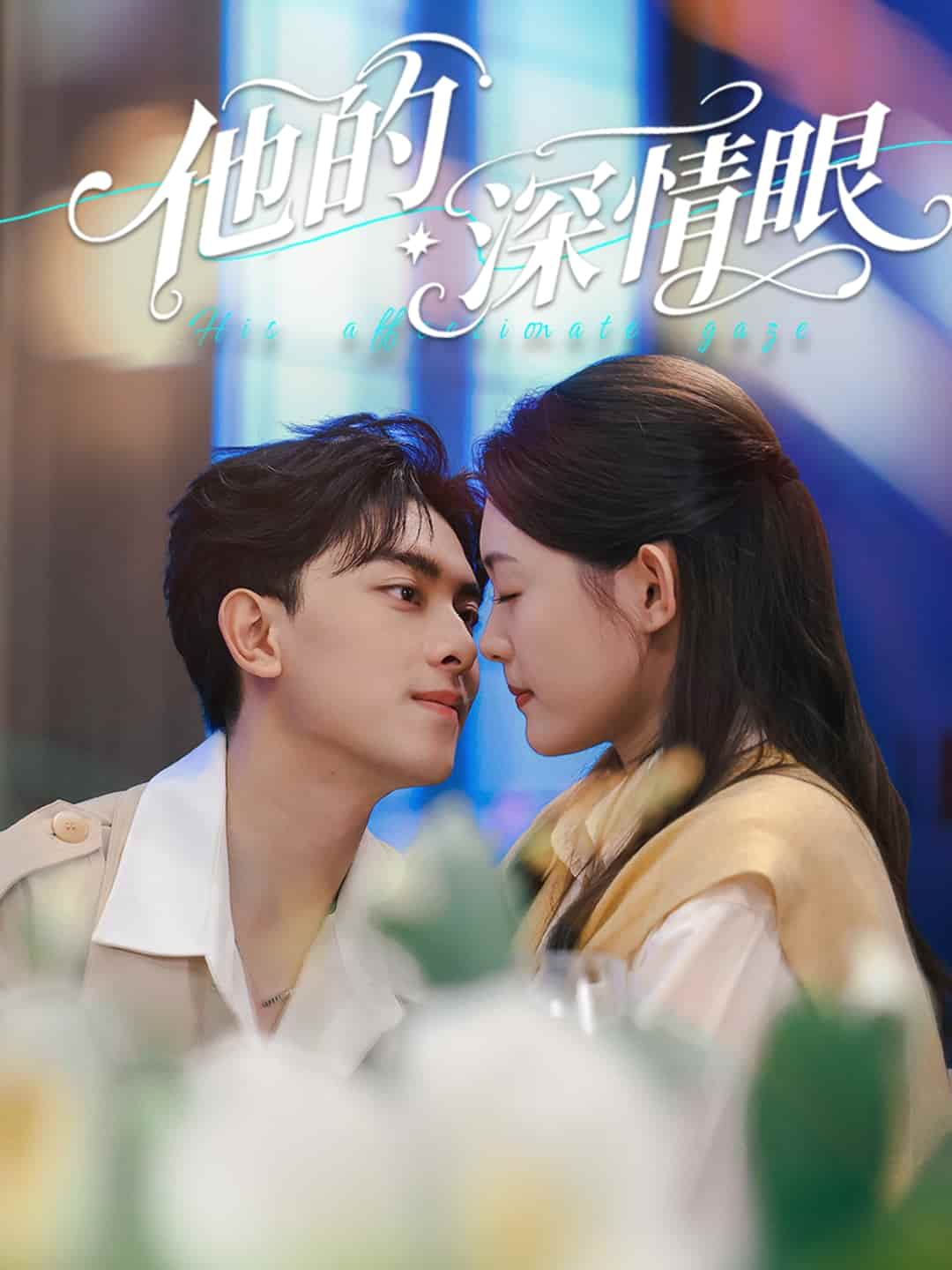 短剧 《他的深情眼》 4K 高清短剧免费全集，后续剧情未删减，完整版资源 + 大结局全有