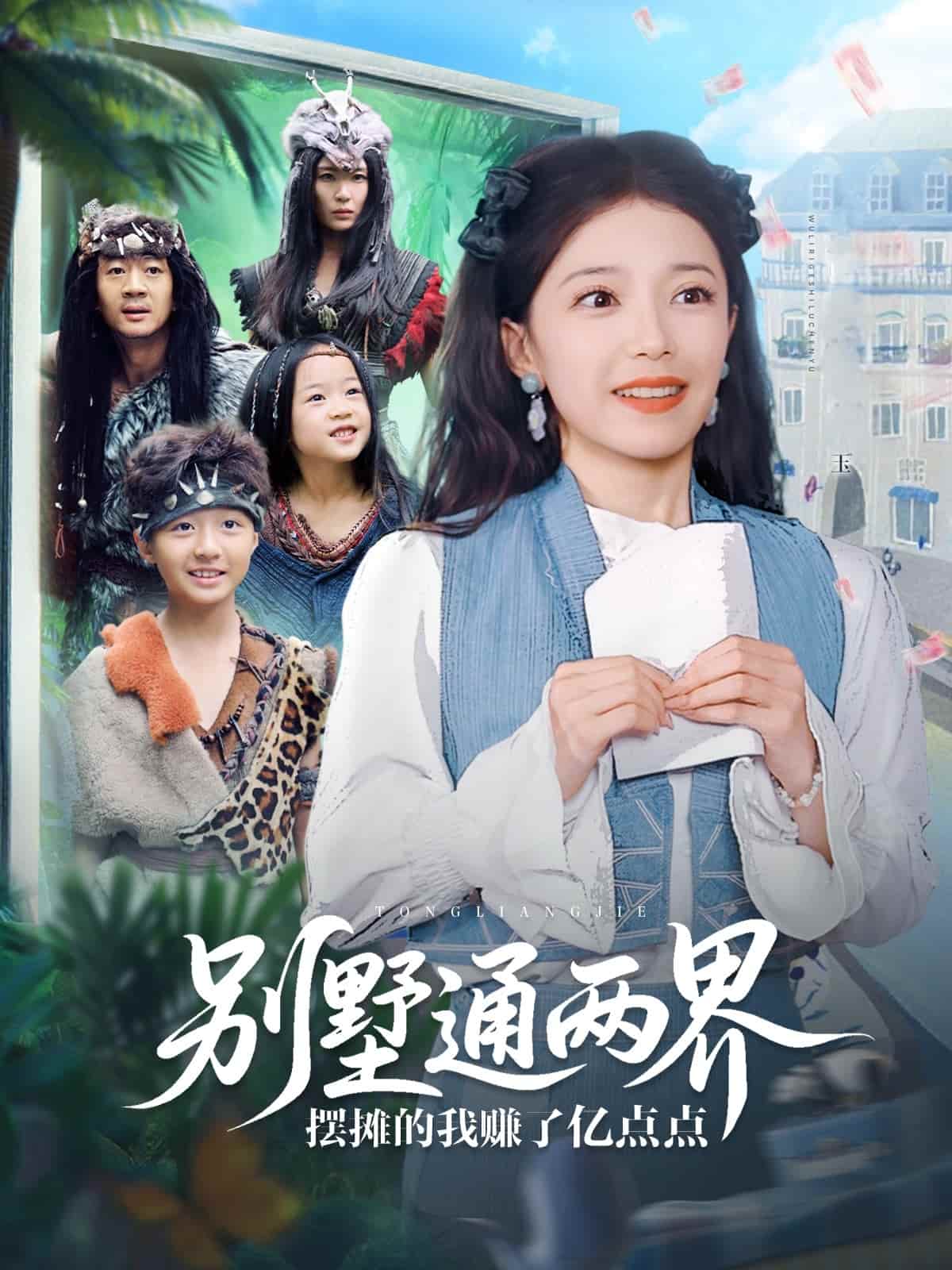 短剧 《别墅通两界摆摊的我赚了亿点点》 短剧全集 4K 高清免米看，未删减版在线无限制