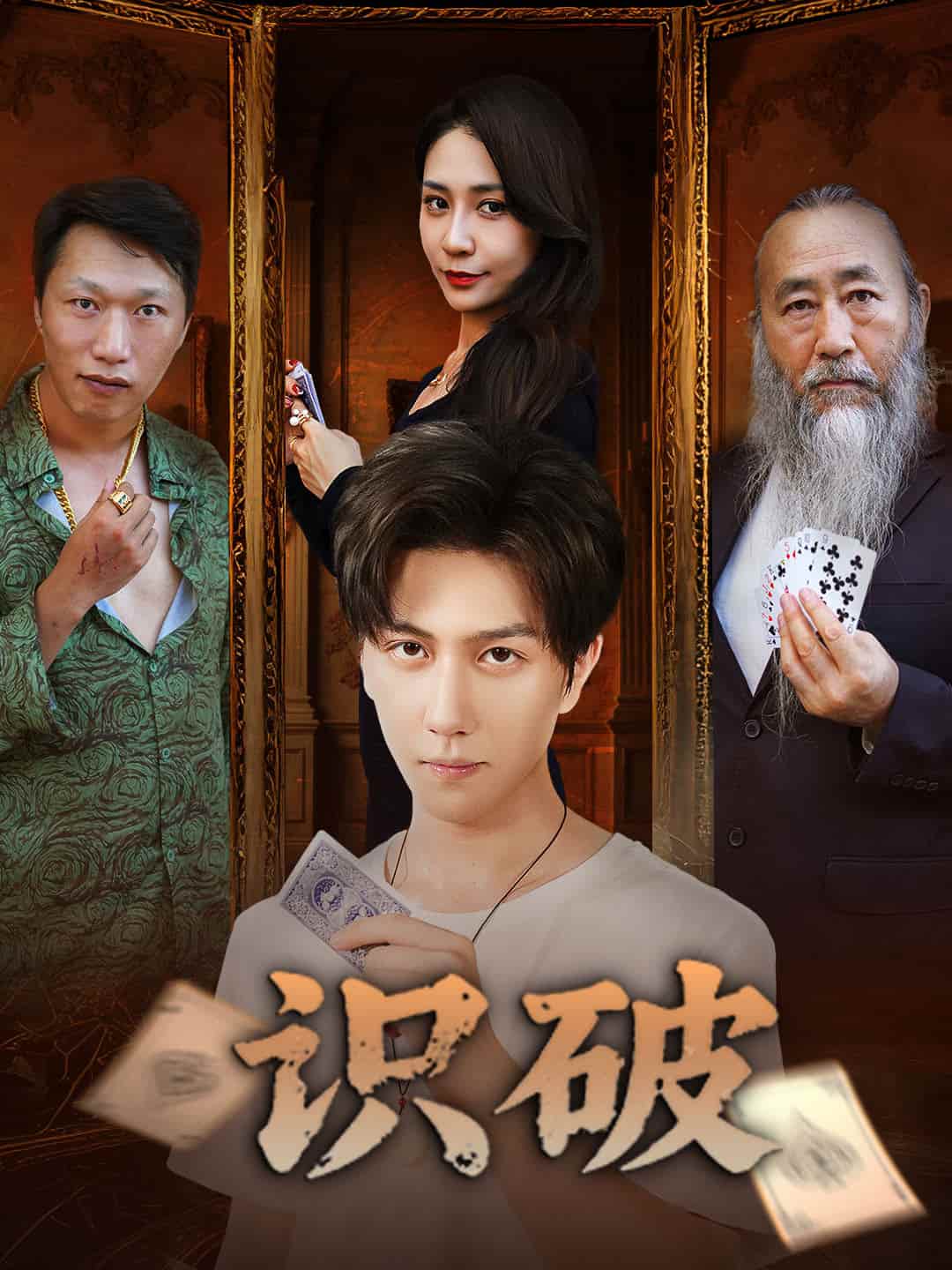 短剧 《识破》 未删减版高清短剧免米看，在线全集含大结局