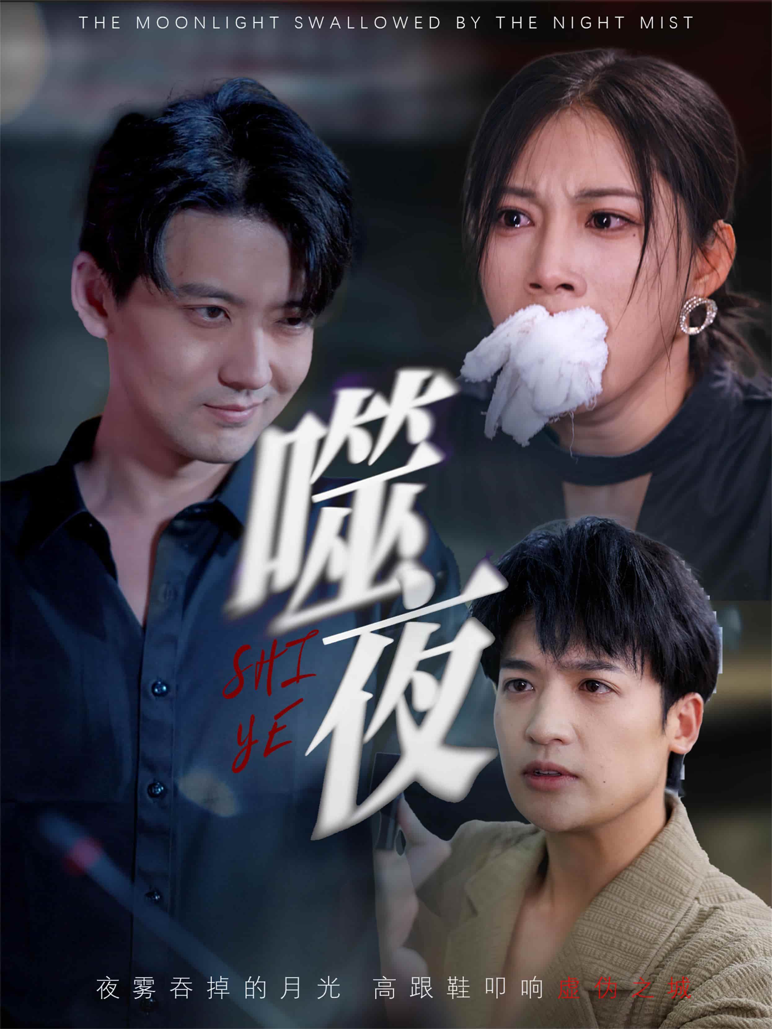 短剧 《噬夜》 后续剧情抢先看！4K 高清短剧免费，全集未删减版完整版已完结