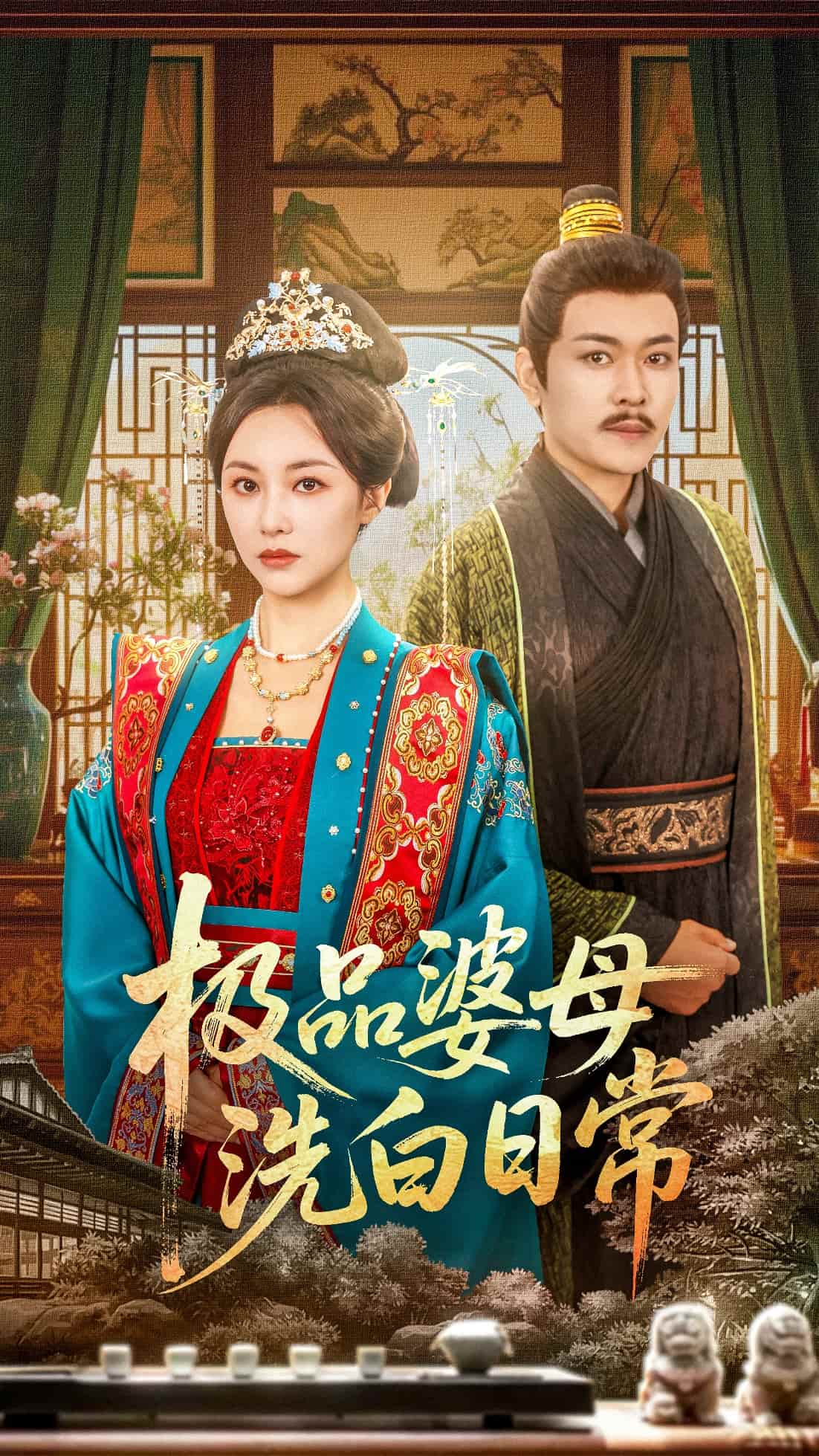 短剧 《极品婆母洗白日常》 免米 4K 高清短剧全集在线，完整版观看无束缚（无水印）