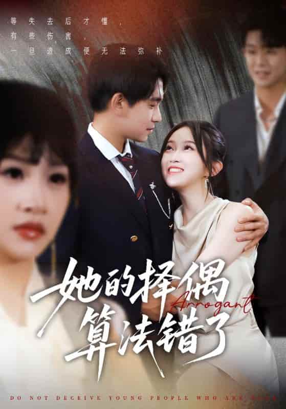 短剧 《她的择偶算法错了》 完整版播放！4K 高清短剧免费看，在线全集任你选，已完结无广告