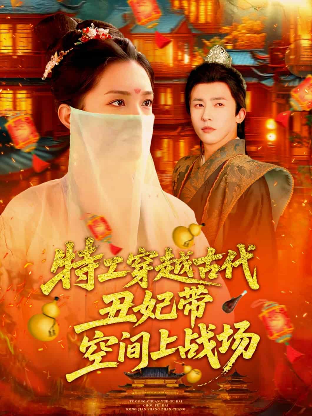 短剧 《特工穿越古代丑妃带空间上战场》 完整版未删减短剧免费看，在线全集含后续任你选