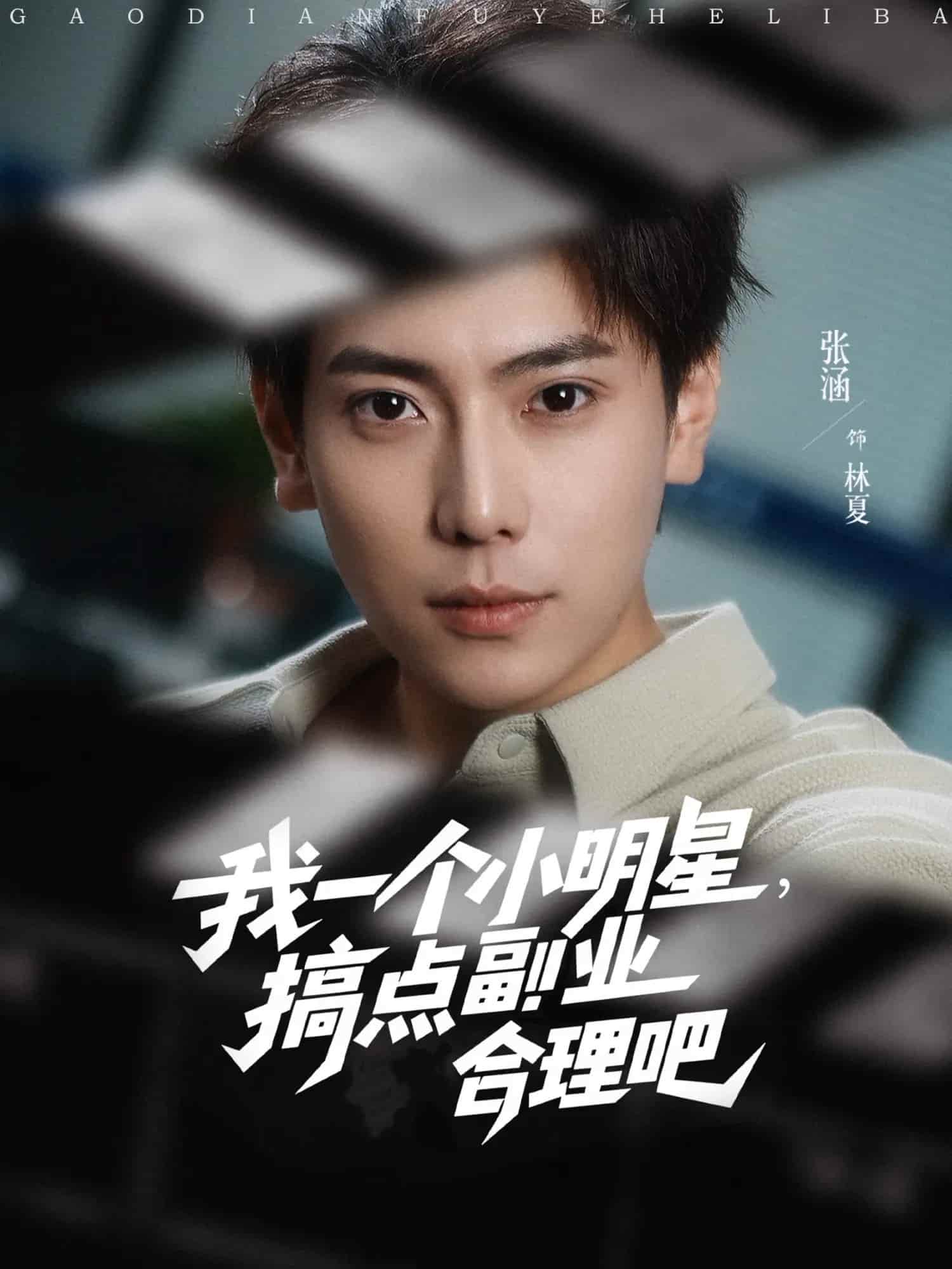 短剧 《我一个小明星，搞点副业合理吧》 4K 高清短剧免费播放，全集未删减版资源，完整版下载 + 大结局全收录