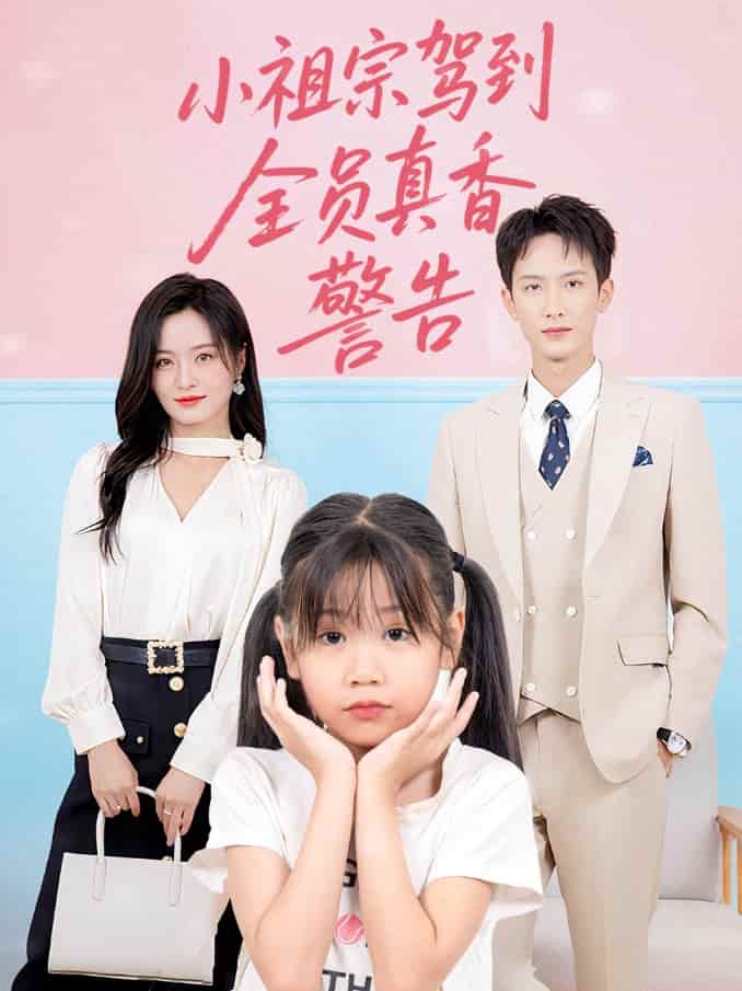 短剧 《小祖宗驾到全员真香警告》 完整版高清短剧免费看，在线全集任你选（大结局）