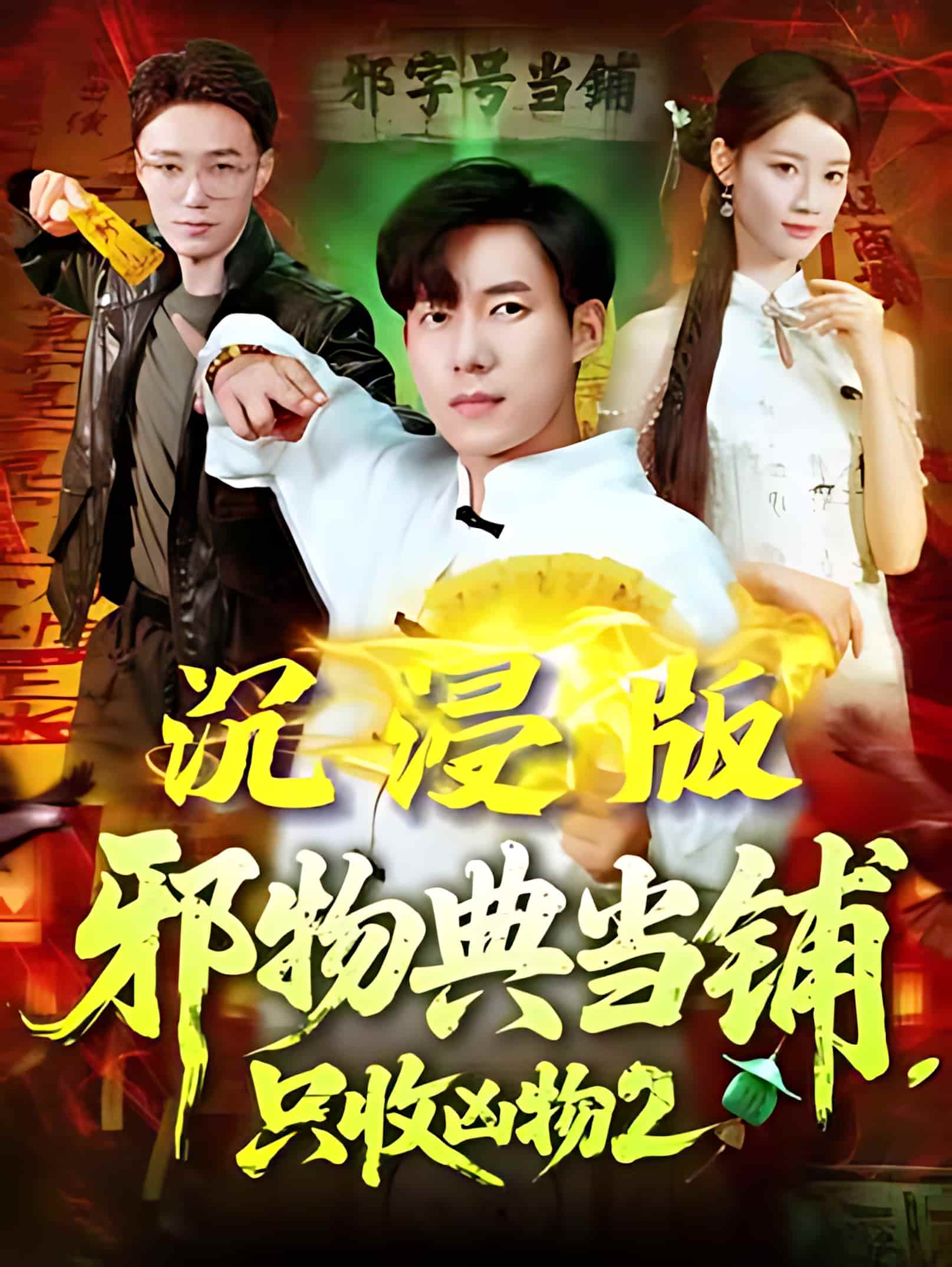 短剧 《邪物典当铺，只收凶物2》 高清短剧全集免费在线观，完整版尽享视听（已完结）