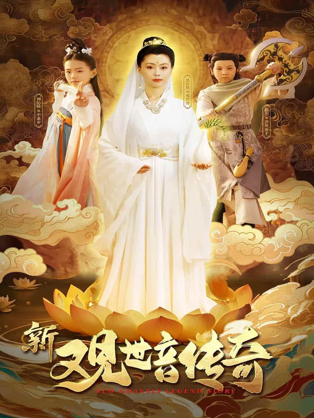 短剧 《新观世音传奇》 免费 4K 高清短剧全集，后续剧情无删减，完整版播放资源可观看