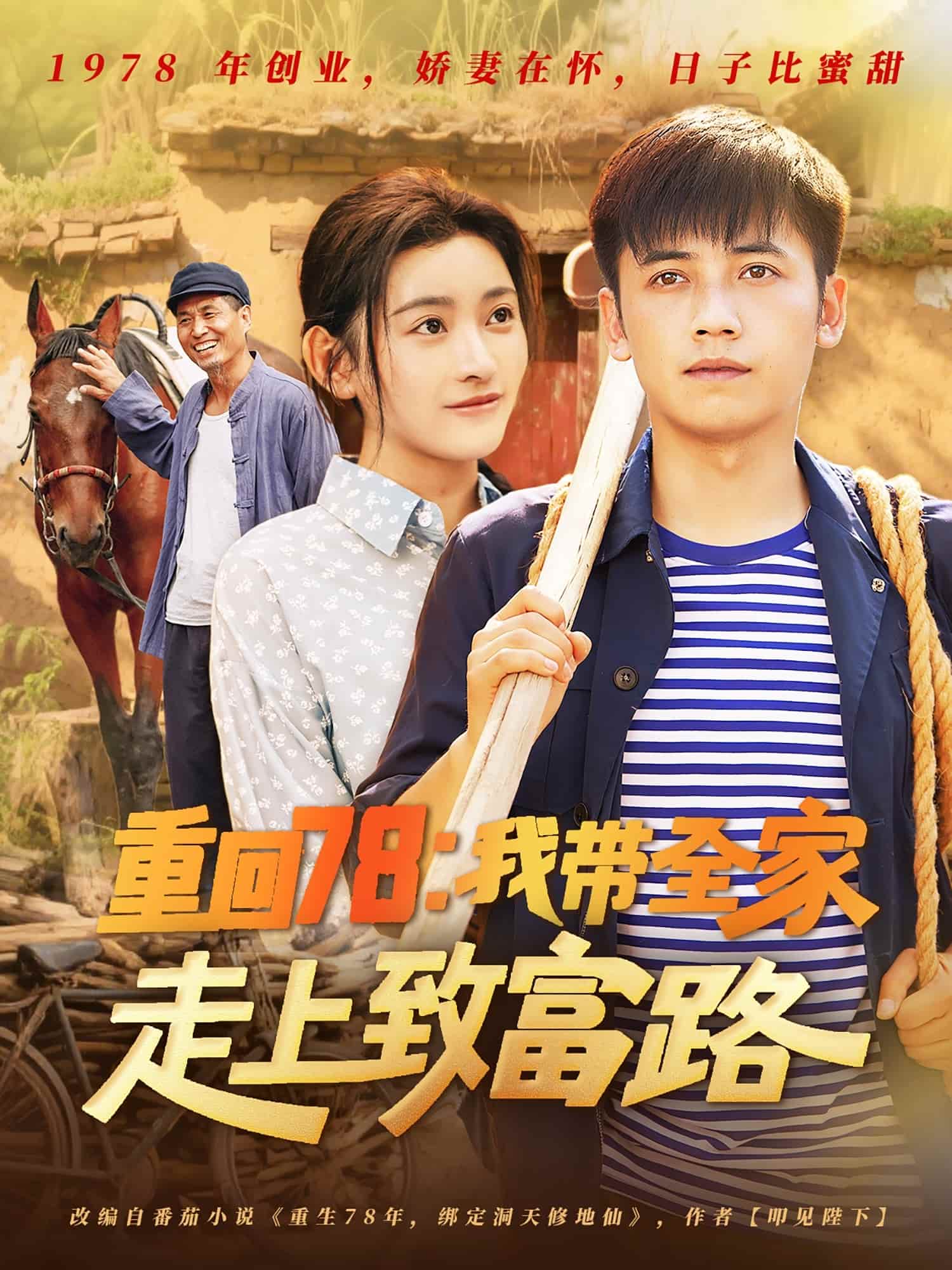 短剧 《重回78：我带全家走上致富路》 完整版高清短剧免费看，在线全集任你选（大结局）
