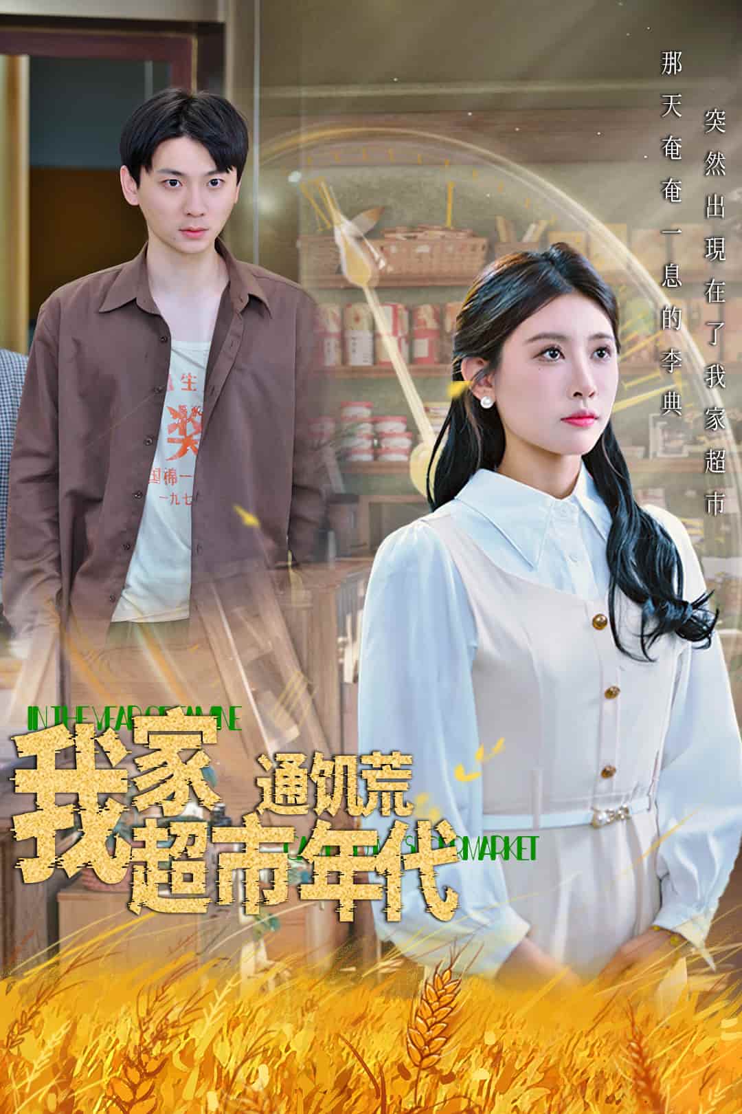 短剧 《我家超市通饥荒年代》 完整版短剧免米在线，4K 高清全集含资源