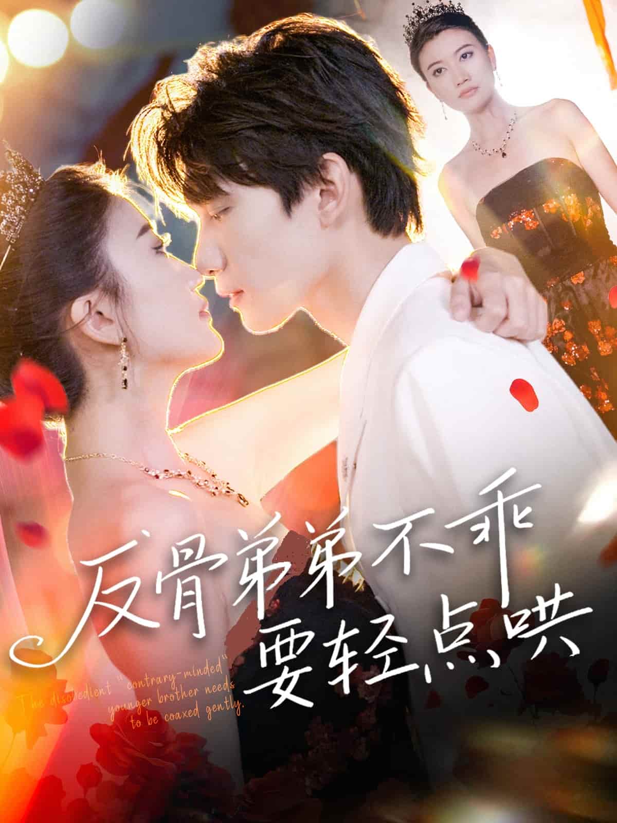 短剧 《反骨弟弟不乖要轻点哄》 未删减版 4K 高清短剧免米，在线全集含后续