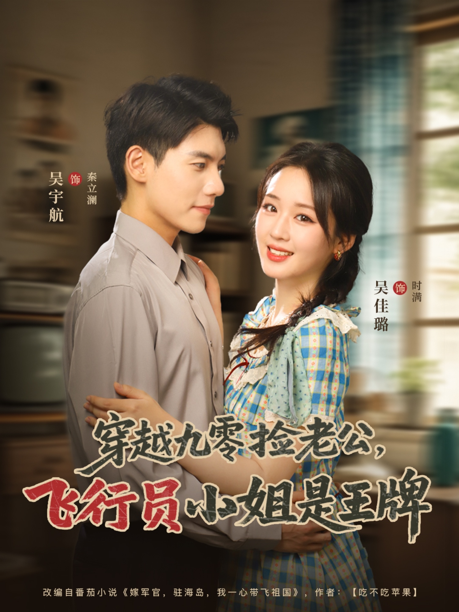 短剧 《穿越九零捡老公飞行员小姐是王牌》 免费 4K 高清短剧全集，后续更新及时提醒，未删减版大结局已完结
