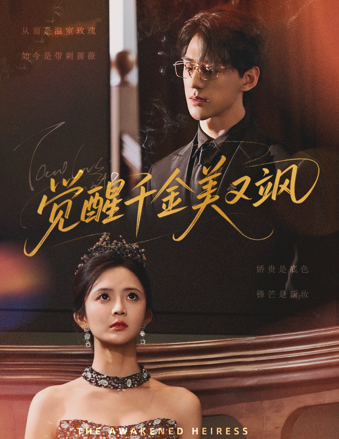 短剧 《觉醒千金美又飒》 免米在线 4K 高清短剧，全集未删减版含后续