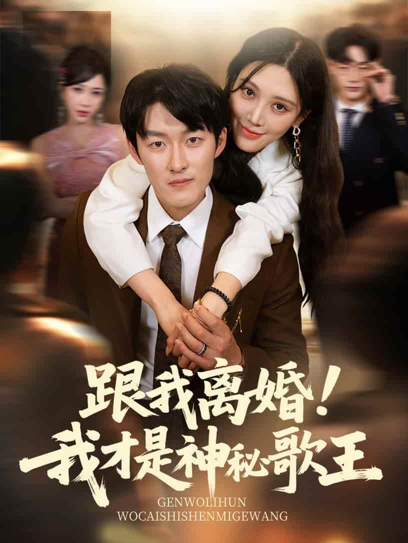 短剧 《跟我离婚!我才是神秘歌王》 完整版高清短剧免米看，在线全集任你选（未删减）