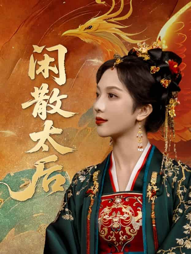 短剧 《闲散太后》 免费 4K 高清短剧全集在线，完整版观看含后续