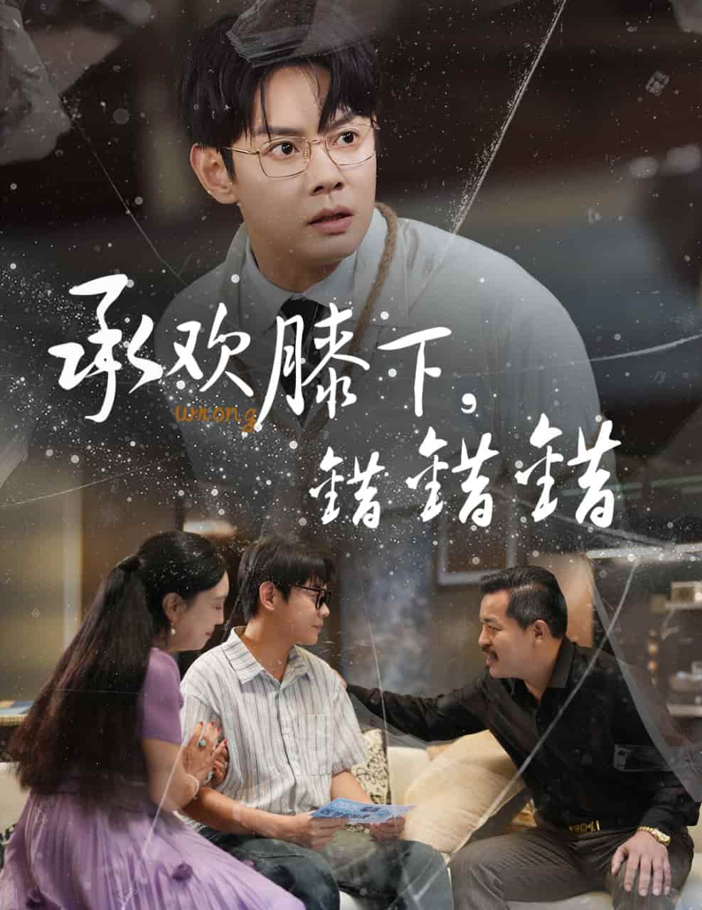 短剧 《承欢膝下错错错》 免费在线观看高清短剧，全集未删减版无遗漏（大结局）