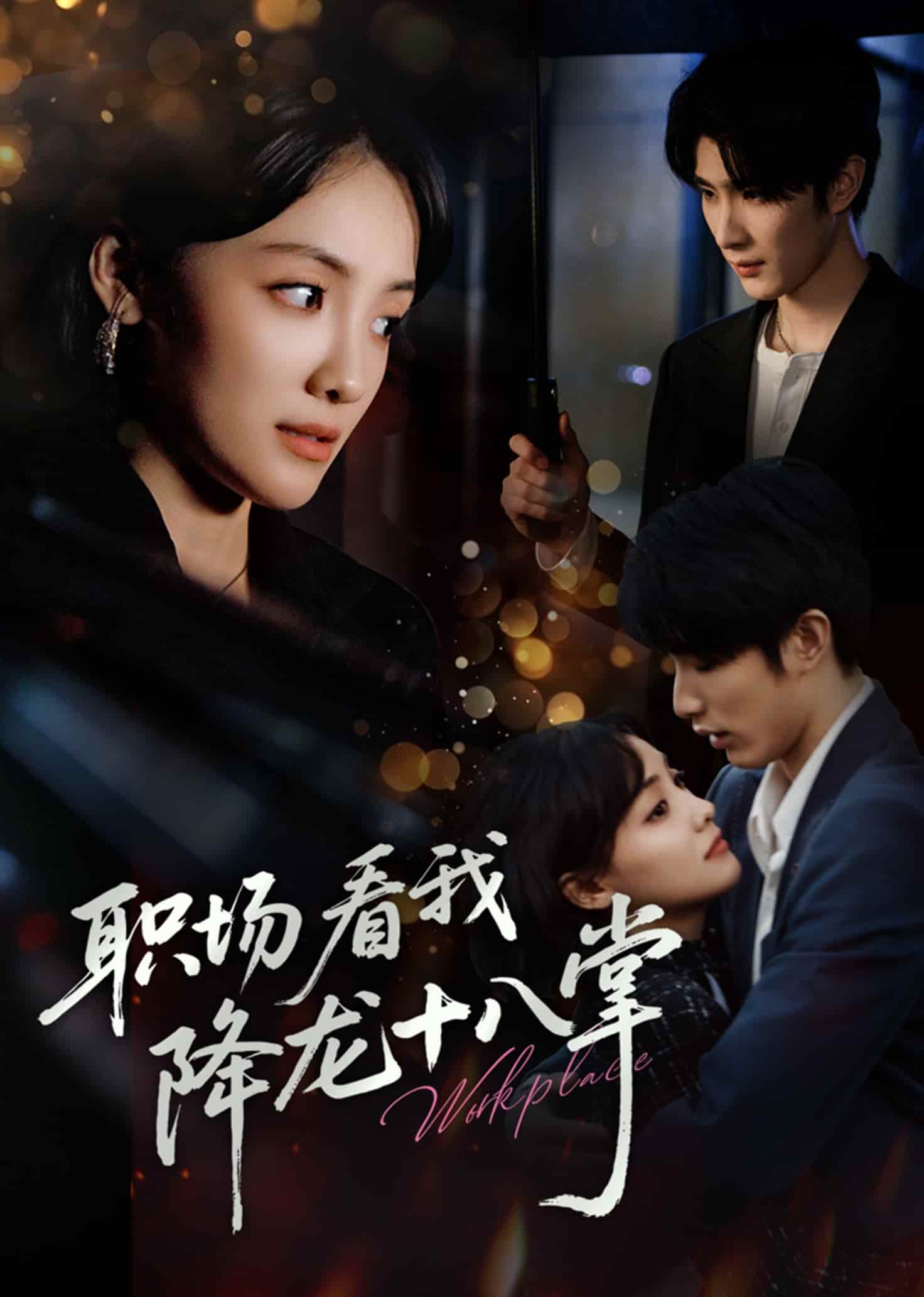 短剧 《职场看我降龙十八掌》 免米看 4K 高清短剧，完整版播放至大结局（附资源）