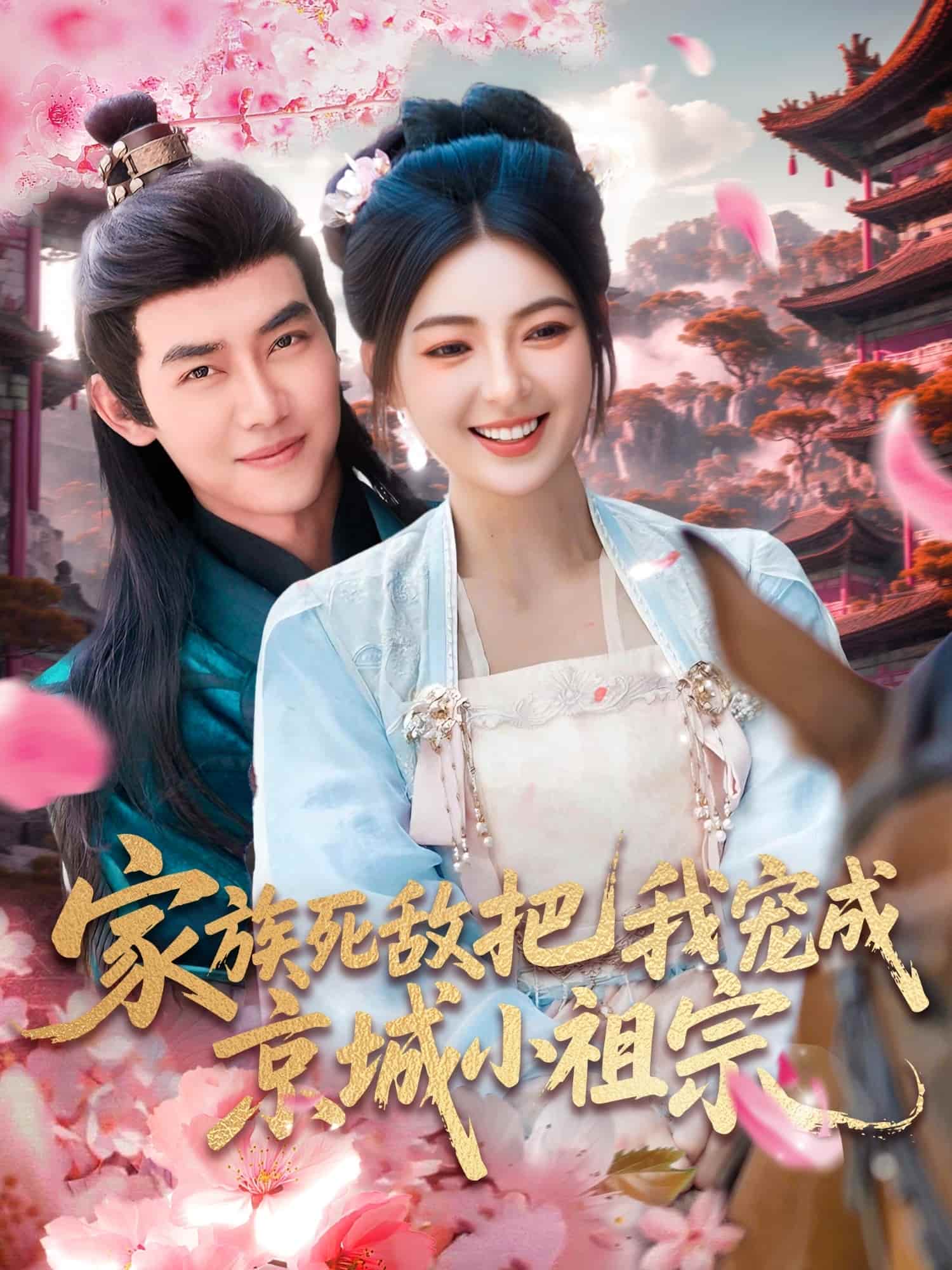 短剧 《家族死敌把我宠成京城小祖宗》 4K 高清短剧全集免费在线，完整版播放更自由，大结局已揭晓