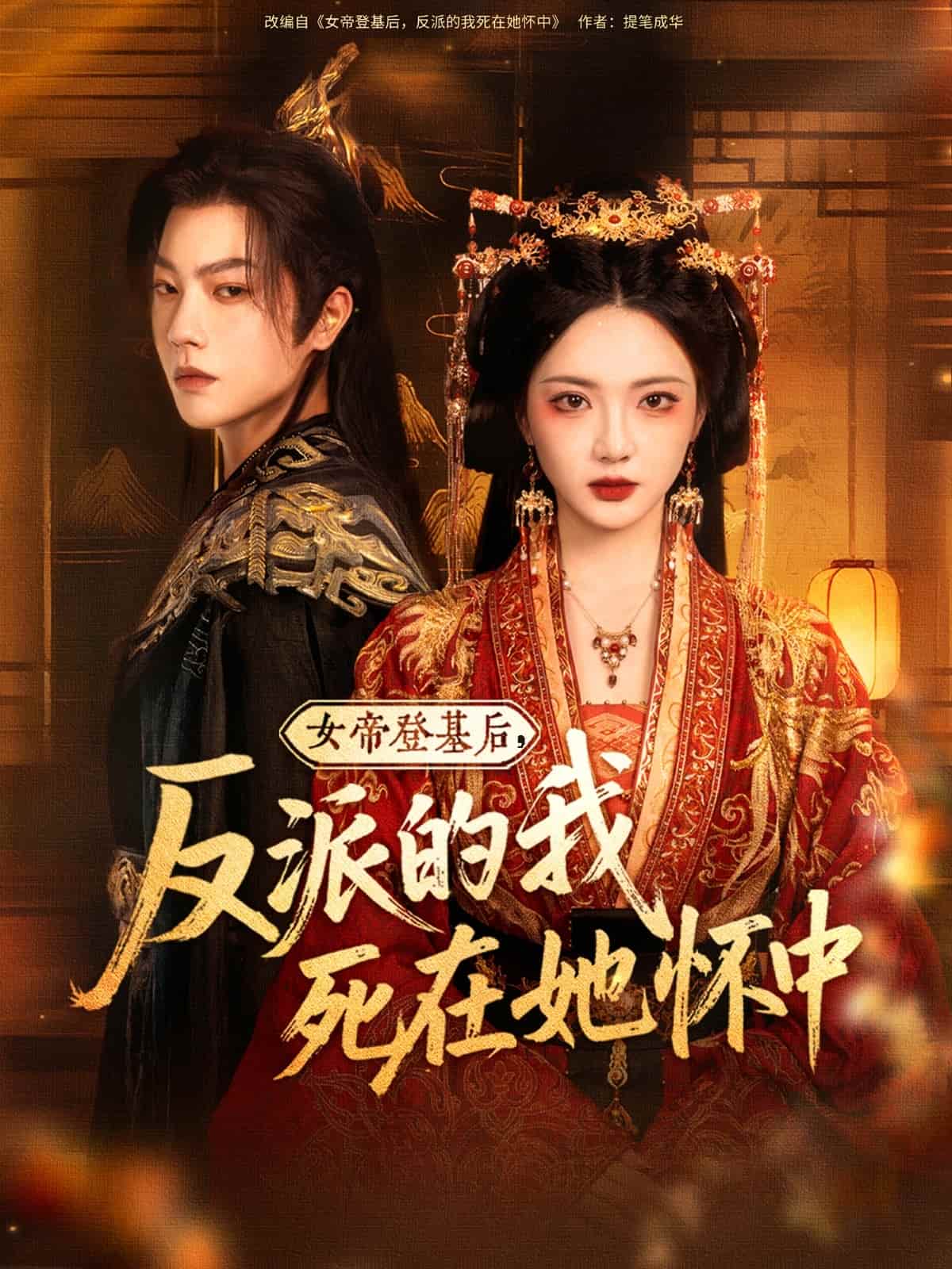 短剧 《女帝登基后反派的我死在她怀中》 免费在线观看 4K 高清短剧，全集完整版无遗漏（含大结局）