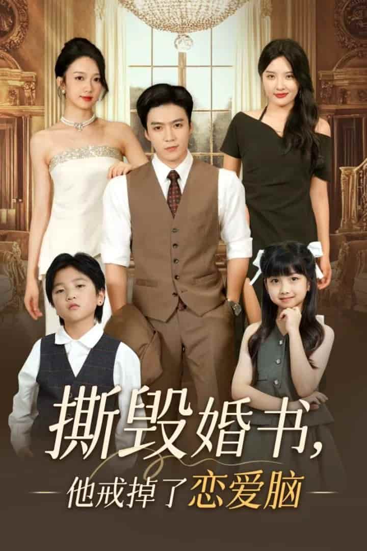 短剧 《撕毁婚书他戒掉了恋爱脑》 4K 高清短剧全集免米在线观，未删减版尽享视听（已完结）