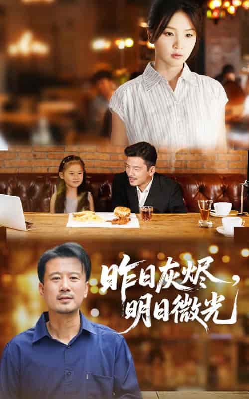 短剧 《昨日灰烬明日微光》 完整版短剧免费看，在线全集含后续任你选（大结局）