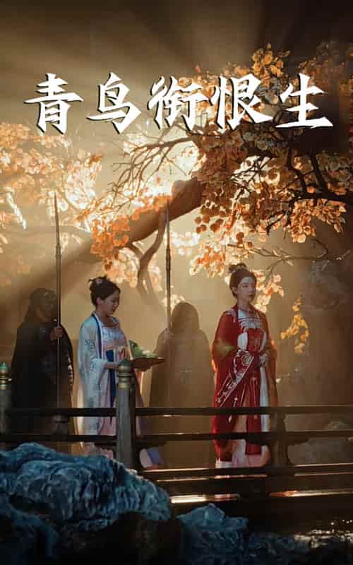 短剧 《青鸟衔恨生》 完整版短剧免费看，在线全集随心享（含后续）