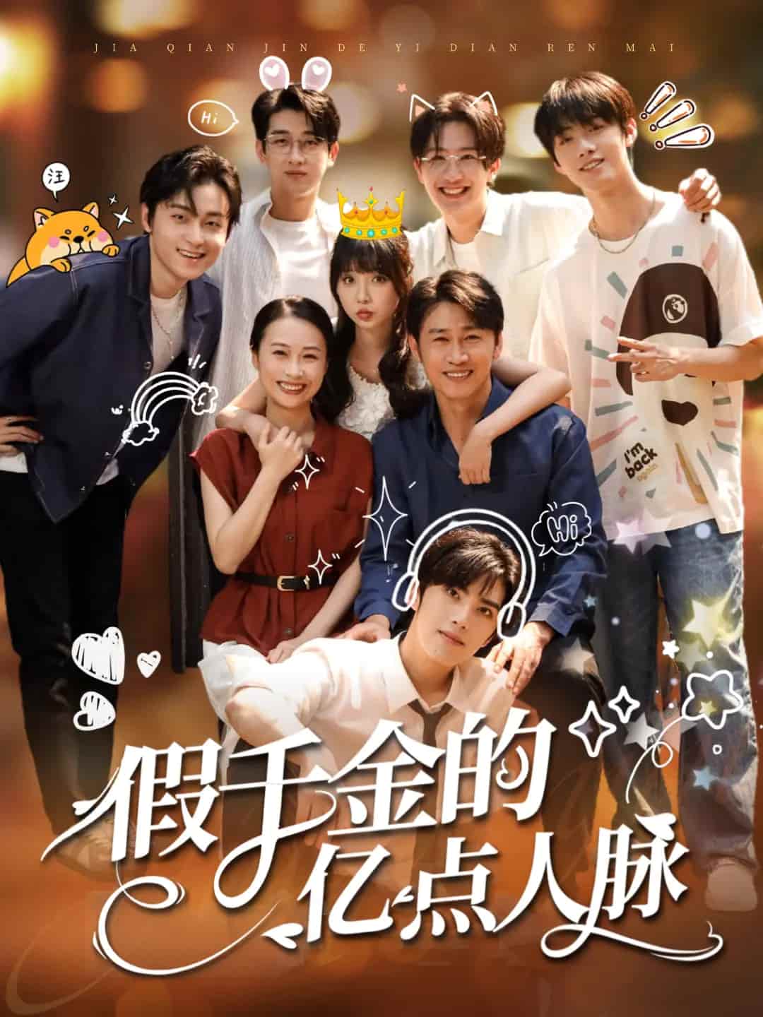短剧 《假千金的亿点人脉》 完整版高清短剧免费看，在线全集随心挑（已完结）