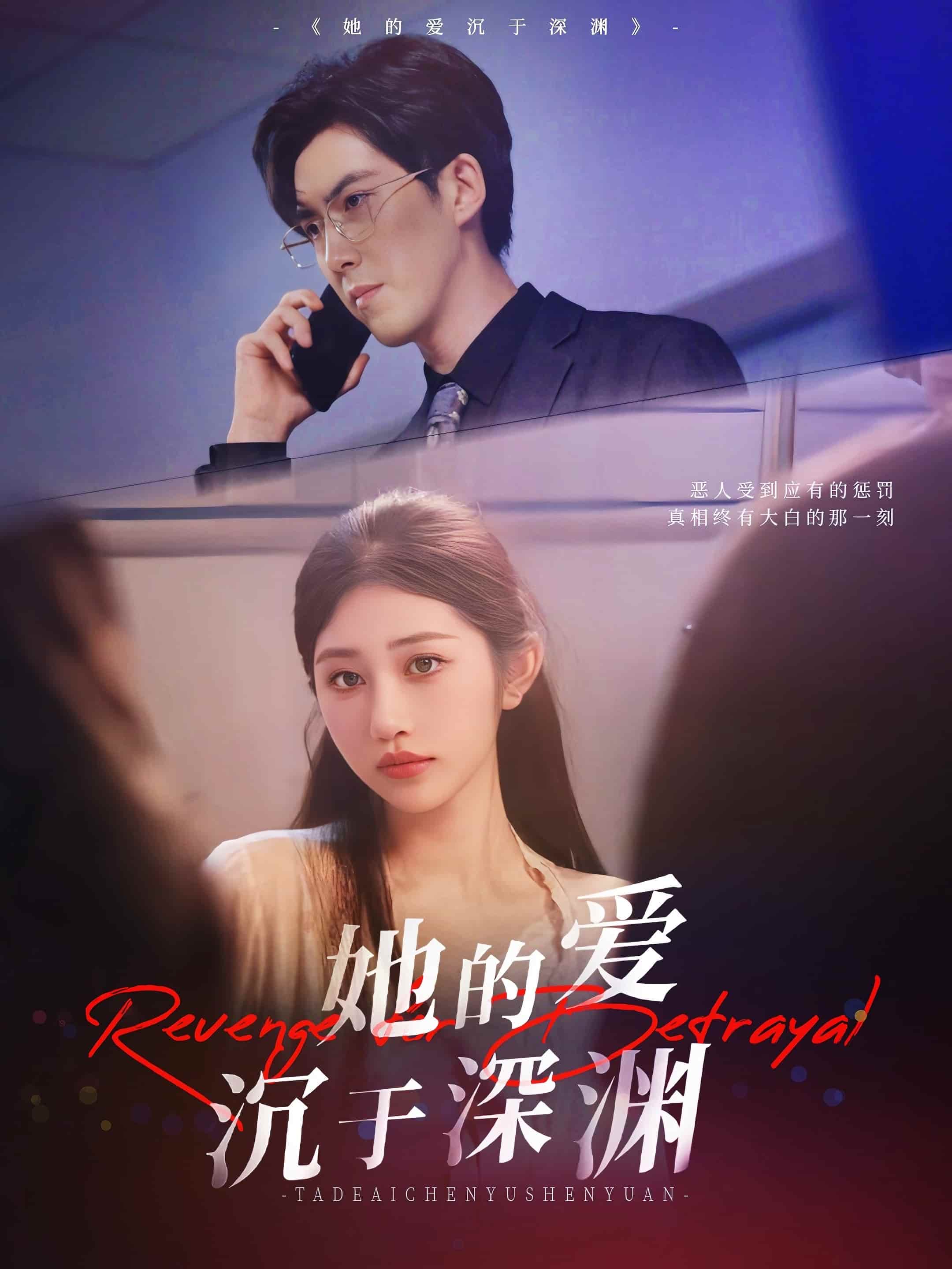 短剧 《她的爱沉于深渊》 免米 4K 高清短剧全集在线，完整版观看无限制（含后续）