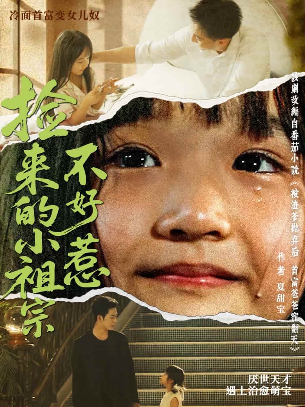 短剧 《捡来的小祖宗不好惹》 未删减版 4K 高清短剧免米，在线全集含后续