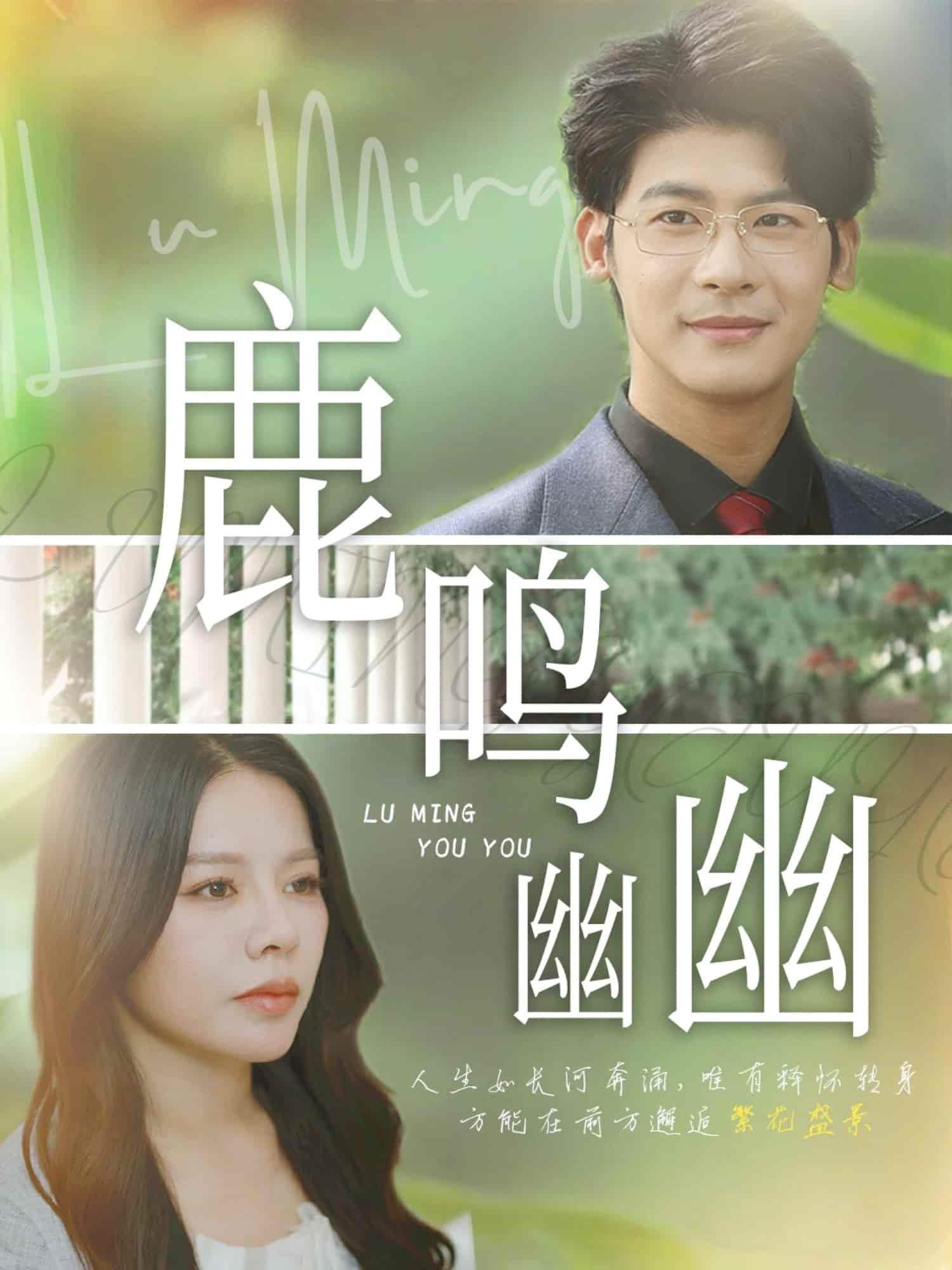 短剧 《鹿鸣幽幽》 免费 4K 高清短剧全集在线，完整版观看无限制，大结局已更新