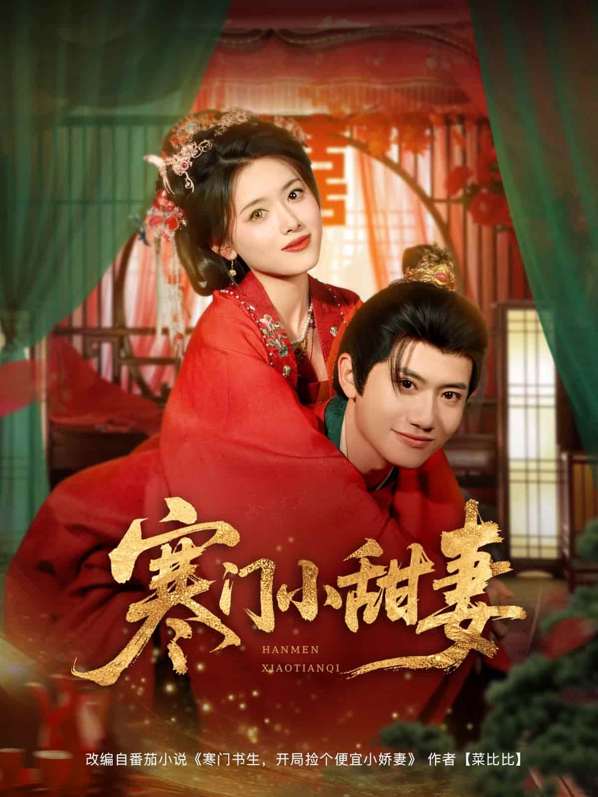 短剧 《寒门小甜妻》 短剧全集 4K 高清免费，后续剧情持续更，未删减版大结局已完结  第1张