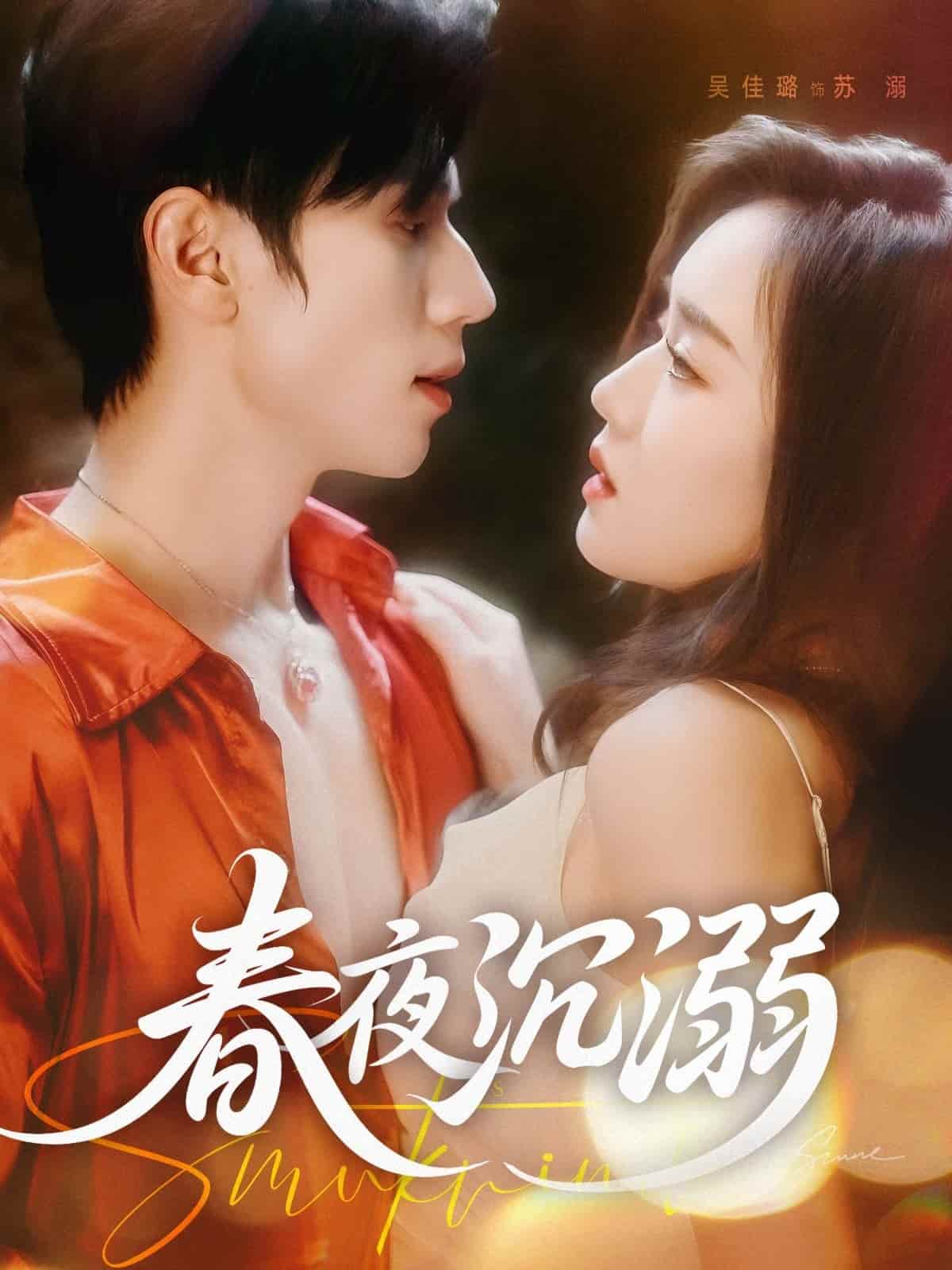 短剧 《春夜沉溺》 免米在线观看 4K 高清短剧，全集未删减版无遗漏（无水印）  第1张