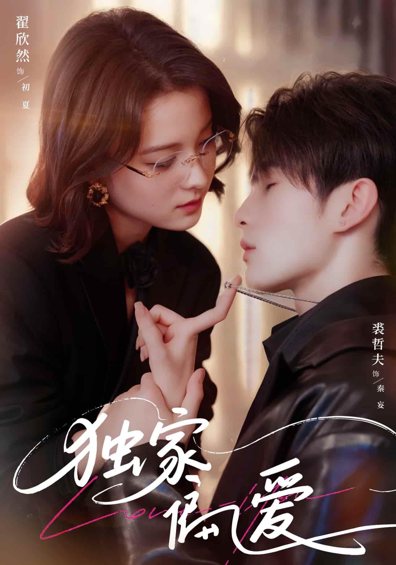 短剧 《独家偏爱》 4K 高清短剧全集免米在线，未删减版含后续  第1张