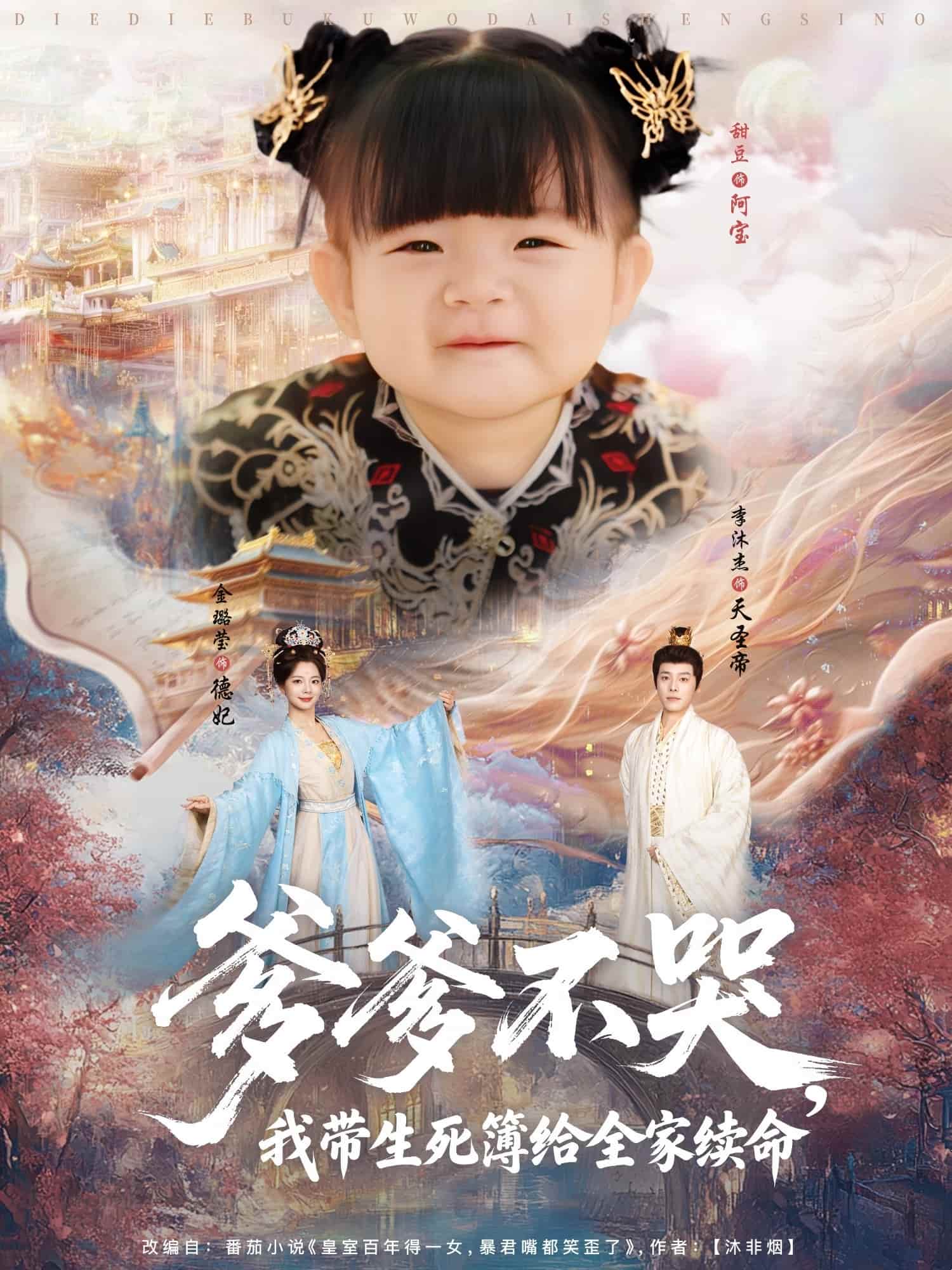 短剧 《爹爹不哭我带生死簿给全家续命》 未删减版高清短剧免费看，在线全集随心挑，完整版资源可存  第1张