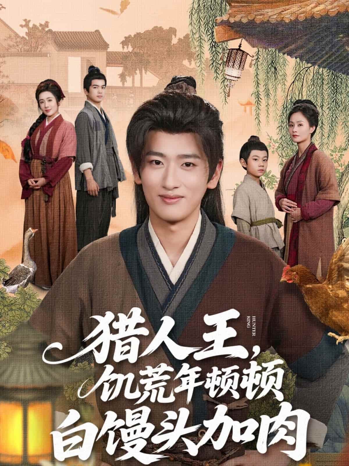 短剧 《猎人王饥荒年顿顿白馒头加肉》 4K 高清短剧全集免米在线观，完整版尽享精彩（含后续）  第1张
